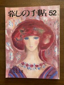 暮しの手帖　52号　1994年10、11月号　暮らし　日常生活　