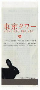 『東京タワー オカンとボクと、時々、オトン』映画半券・絵/オダギリジョー、樹木希林