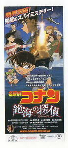 『名探偵コナン 絶海の探偵（プライベート・アイ）』映画半券/高山みなみ、小山力也、山崎和佳奈