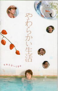 『やわらかい生活』プレスシート・A４/寺島しのぶ、豊川悦司、松岡俊介、妻夫木聡、大森南朋