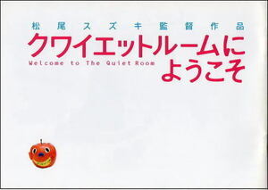 『クワイエットルームにようこそ』プレスシート・B5/松尾スズキ監督、内田有紀、蒼井優、大竹しのぶ
