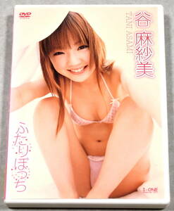 【イメージDVD】谷麻紗美「ふたりぼっち」※おすすめDVD