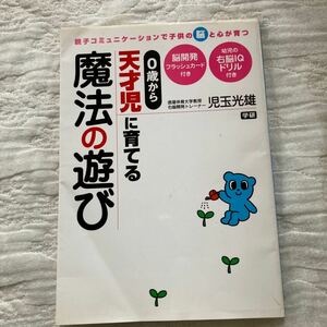子供の脳と心が育つ　０歳から天才児に育てる　魔法の遊び　学研　右脳　IQ 脳開発