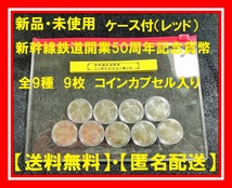 希少 レア 在庫少 新幹線 鉄道開業50周年 記念コイン コンプリート_画像2