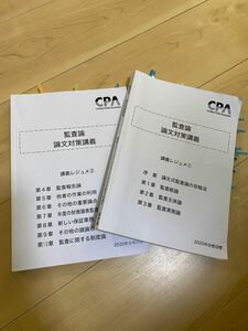 東京CPA会計学院　監査論　論文対策講義