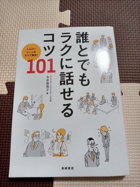 誰とでもラクに話せるコツ101