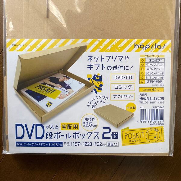 ハピラ PSKDBA5 段ボールBOX A5サイズDVD 2枚組