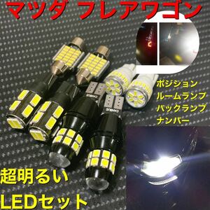  Mazda Flair Wagon super bright LED set limited amount price 3680 jpy -2980 jpy! postage extra - postage included!. light backing lamp position room etc. 