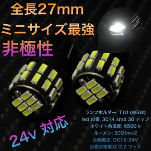 T10 (w5w/194) T10-3014-30WFPC 2.2W 12~24v LED 爆光 LEDバルブ ナンバー灯 バックランプ ウェッジ球 無極