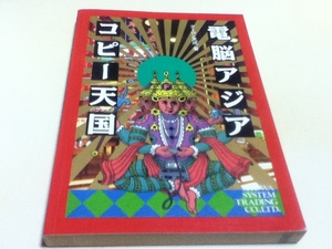 ゲーム資料集 電脳アジア・コピー天国 クーロン黒沢 著