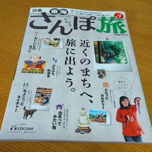 「東海さんぽ旅 3」