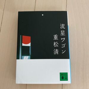 講談社文庫 流星ワゴン