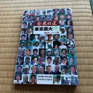 食農の匠東京農大魂/東京農業大学校友会