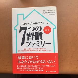 7つの習慣ファミリー/スティーブンR.コヴィー (著者) フランクリンコヴィージャパン (訳者)
