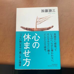 心の休ませ方 つらい時をやり過ごす心理学 加藤諦三 PHP研究所