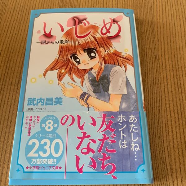 いじめ 闇からの歌声 小学館ジュニア文庫/武内昌美 (著者) 五十嵐かおる