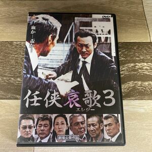 Ra12 任侠哀歌3 新品開封済み　レンタル専用　DVD