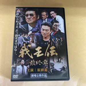 Ra14 我王伝　最終章　新品開封済み　レンタル専用　DVD