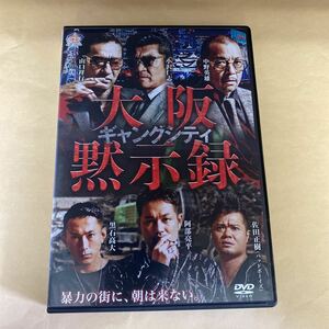 Ra15 ギャングシティ　大阪黙示録　新品開封済み　レンタル専用　DVD