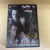 Ra27 レクイエム　新品開封済み　レンタル専用　DVD_画像1