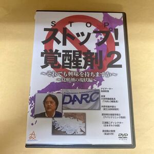 Ra58 ストップ覚醒剤　新品開封済み　レンタル専用　DVD