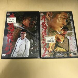 に5 外道憤砕 新品未開封DVD 2巻セット 出演 : 小沢仁志, 大沢樹生, 本宮泰風, デビット伊東, 小沢和義