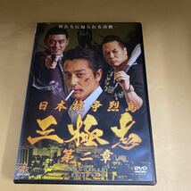 Ra64 日本抗争列島 三極志　第二章　新品開封済み　レンタル専用　DVD_画像1