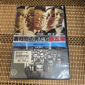 に125-5 裏社会の男たち　第五章　新品未開封　セル専用　DVD