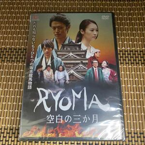 に122 RYOMA 空白の三か月　新品未開封　セル専用　DVD