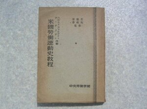 ∞　米國労働運動史教程　フォルクナー、マーク・スター、共著　中央労働学園、刊　労働省・労政局、監修　昭和23年発行