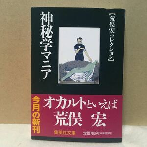 神秘学マニア 荒俣宏コレクション 集英社文庫荒俣宏コレクション／荒俣宏 (著者)