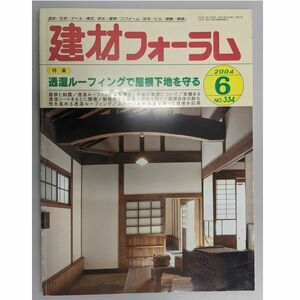 建材フォーラム2004年6月号