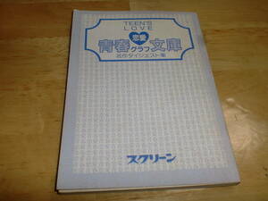 ■昭和61年スクリーン付録　青春恋愛文庫■