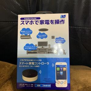 送料無料　新品未開封　RATOC Systems スマート家電コントローラ RS-WFIREX2 ラトックシステム Wi-Fi接続