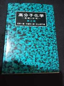 高分子化学 -基礎と応用-　萩野一善　中條利一郎　井上祥平　編　東京化学同人