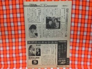 CN18184◆切抜き◇三田村邦彦石原真理子佐藤慶松原智恵子なべおさみ◇必殺仕事人IV・秀、催眠術をかけられる・無邪気な関係・花咲け花子