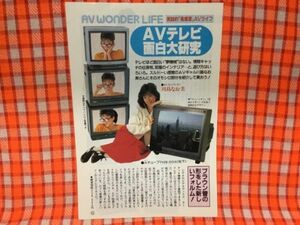 CN18199◆切抜き◇川島なお美◇AVテレビ面白大研究・AVコンパニオン