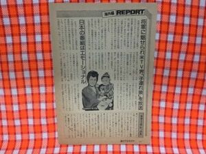 CN18263◆切抜き◇萬屋錦之介篠田三郎原田美枝子久米宏◇将軍に魅せられ米TV界子連れ狼を放送・名作復活を・広告・おしゃれ