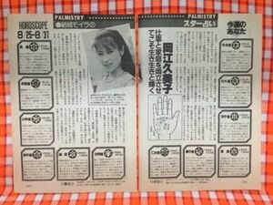 CN18326◆切抜き◇岡江久美子松尾和美五木ひろし◇結城モイラのスター占い・はじめましてです・写真プレ