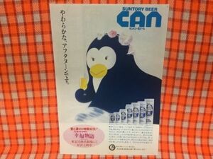 CN18459◆切抜き◇ペンギンズ・メモリー◇広告・サントリーCANビール・やわらかな、アフタヌーンです。