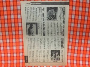 CN18458◆切抜き◇藤田まこと藤竜也MIE津村明美◇必殺仕事人V・主水、源氏と平家に泣かされる・特命刑事ザ・コップ・マリア！なぜ死んだ！