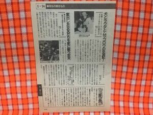 CN18447◆切抜き◇田村正和竜雷太畑正憲◇男の家庭科・悪ガキ連合VSオヤジ同盟・ムツゴロウとゆかいな仲間たち