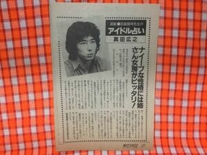 CN18574◆切抜き◇真田広之松本伊代◇高島龍峰先生のアイドル占い・ナイーブな性格には姉さん女房がピッタリ！・この写真を