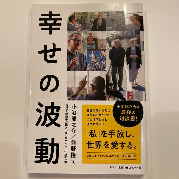 幸せの波動 僧侶と科学者が探る 「愛のエネルギー」 の高め方/小池龍之介/前野隆司