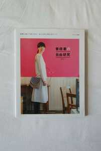 ナチュリラ 別冊 普段着の自由研究 実際に試して見つけた、おしゃれに見えるヒミツ 香菜子