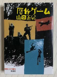 昭和ミステリ秘宝「贋作ゲーム」【初版】山田正紀　扶桑社文庫