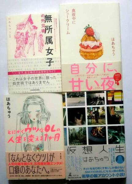 ▲古本▲はあちゅう▲無所属女子の外交術/真夜中にシュークリーム/とにかくウツなOLの、人生を変える1か月/仮想人生▲4冊セット