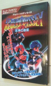 【送料込】 アルバートオデッセイ2 必勝法スペシャル　邪神の胎動 　スーパーファミコン