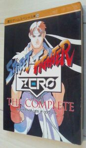 【送料込】　ストリートファイターZERO　ゼロ　ザ　コンプリート