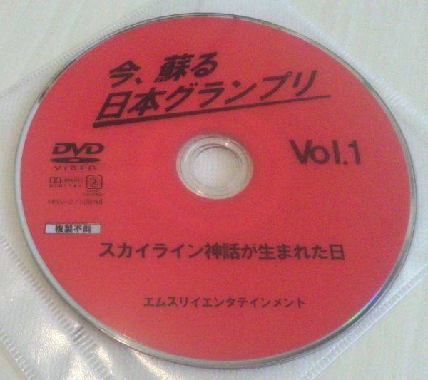 【送料込】 今、蘇る 日本グランプリ　Vol.1　スカイライン神話が生まれた日　ディスクのみ